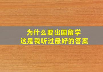 为什么要出国留学 这是我听过最好的答案